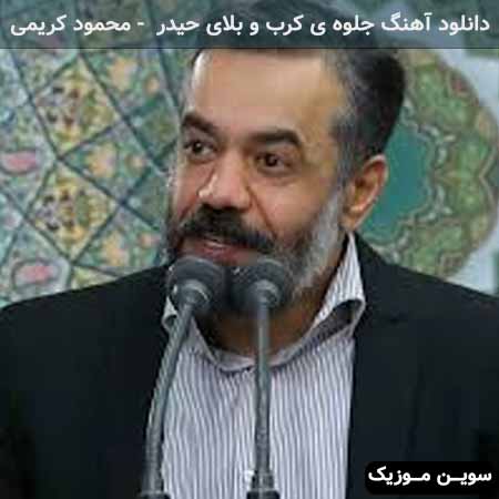دانلود اهنگ جلوه ی کرب و بلای حیدر صفدر منم محمود کریمی